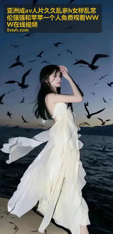 亚洲成av人片久久乱亲h女秽乱常伦强强和苹苹一个人免费观看WWW在线视频 - 热门资源分类