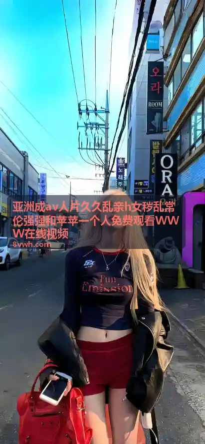 久久精品99国产国产精：国产健康精品的品质标杆 - 亚洲成av人片久久乱亲h女秽乱常伦强强和苹苹一个人免费观看WWW在线视频